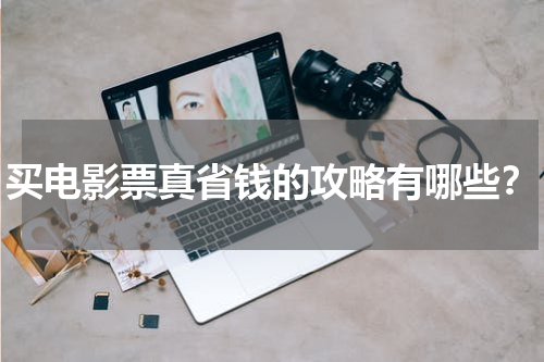 买电影票真省钱的攻略有哪些？