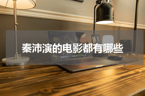 秦沛演的电影都有哪些