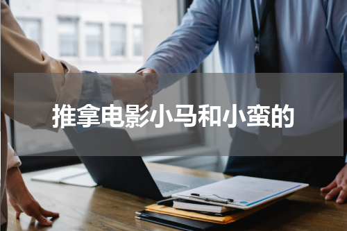 推拿电影小马和小蛮的
