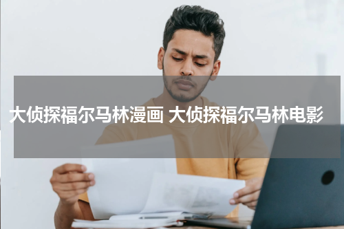大侦探福尔马林漫画 大侦探福尔马林电影