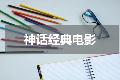 神话经典电影