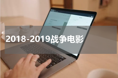 2018-2019战争电影