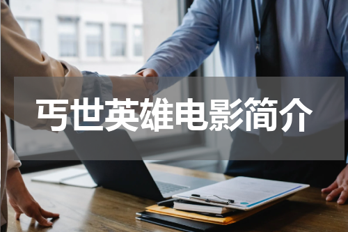 丐世英雄电影简介