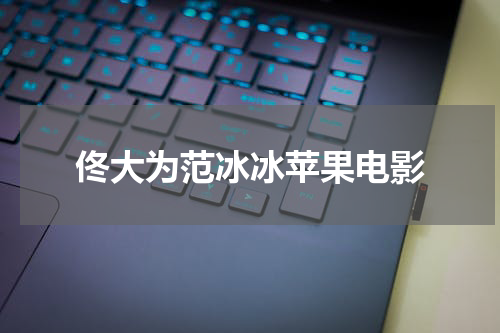 佟大为范冰冰苹果电影