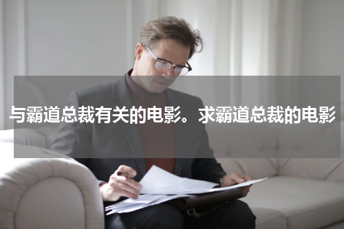 与霸道总裁有关的电影。求霸道总裁的电影