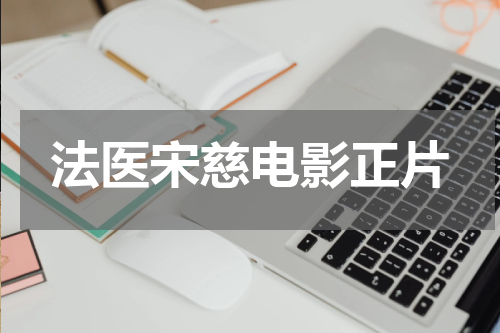 法医宋慈电影正片