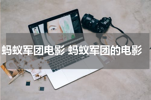 蚂蚁军团电影 蚂蚁军团的电影