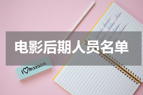 电影后期人员名单