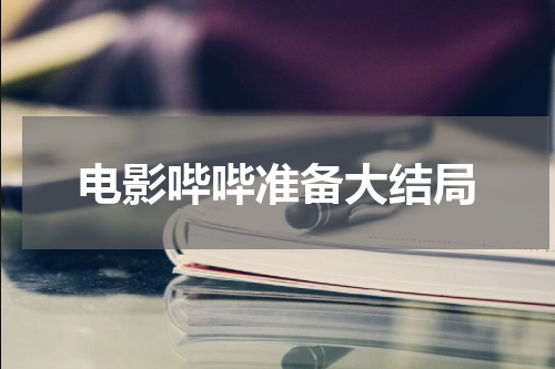 电影哔哔准备大结局