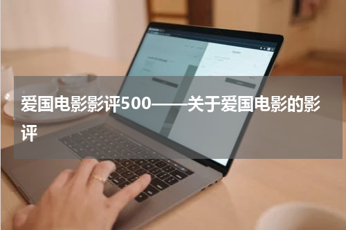 爱国电影影评500——关于爱国电影的影评