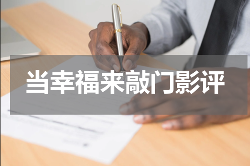 当幸福来敲门影评