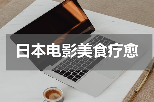 日本电影美食疗愈