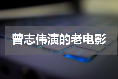 曾志伟演的老电影