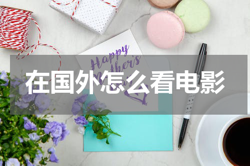 在国外怎么看电影