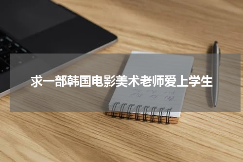 求一部韩国电影美术老师爱上学生