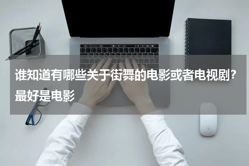 谁知道有哪些关于街舞的电影或者电视剧？最好是电影