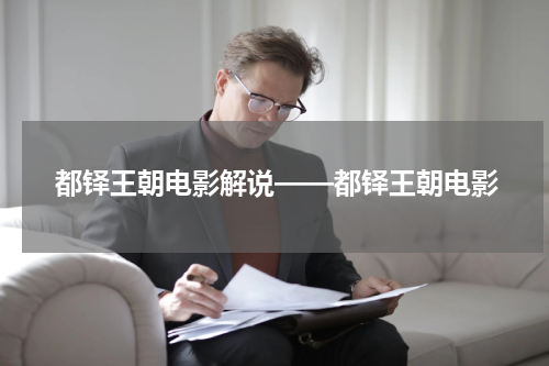 都铎王朝电影解说——都铎王朝电影