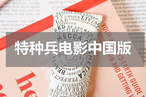 特种兵电影中国版