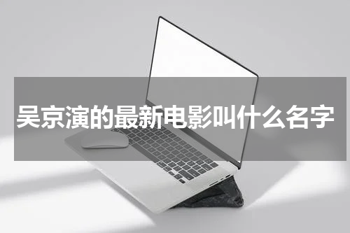 吴京演的最新电影叫什么名字