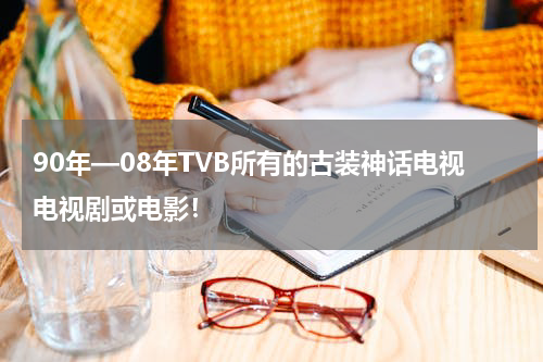 90年—08年TVB所有的古装神话电视电视剧或电影！