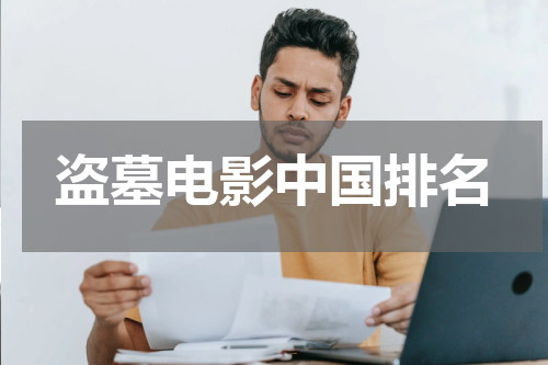 盗墓电影中国排名