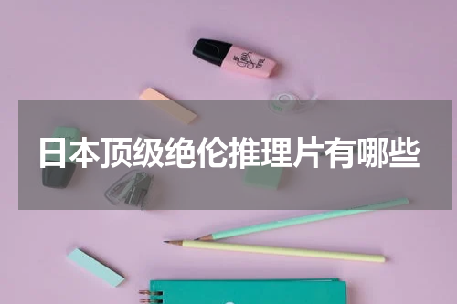 日本顶级绝伦推理片有哪些