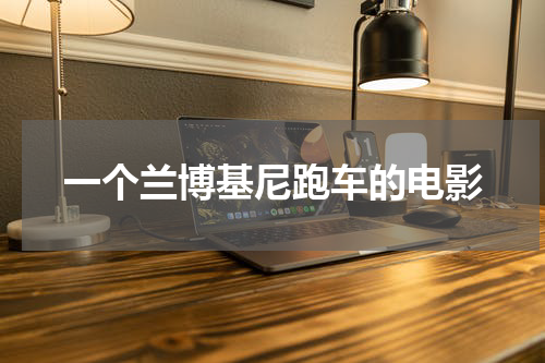 一个兰博基尼跑车的电影