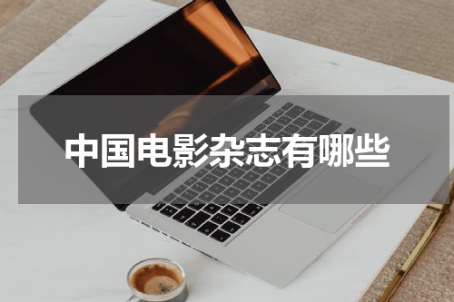 中国电影杂志有哪些