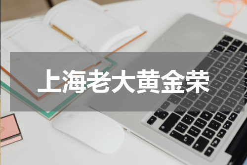 上海老大黄金荣