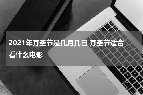 2021年万圣节是几月几日 万圣节适合看什么电影