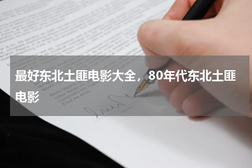 最好东北土匪电影大全，80年代东北土匪电影