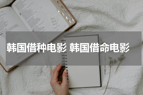韩国借种电影 韩国借命电影