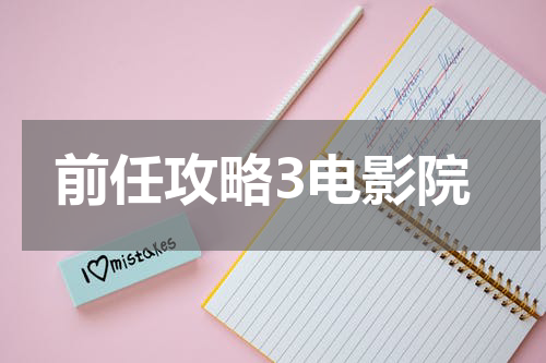 前任攻略3电影院