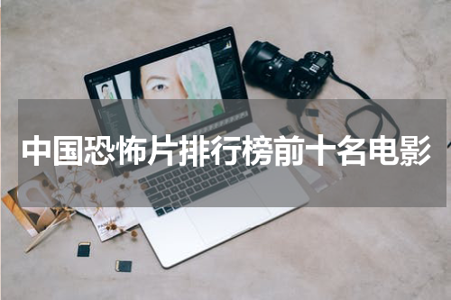 中国恐怖片排行榜前十名电影