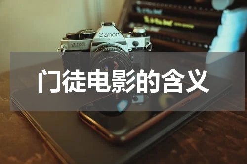 门徒电影的含义