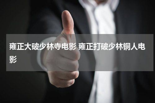 雍正大破少林寺电影 雍正打破少林铜人电影