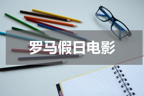 罗马假日电影
