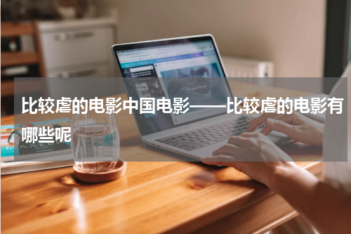 比较虐的电影中国电影——比较虐的电影有哪些呢