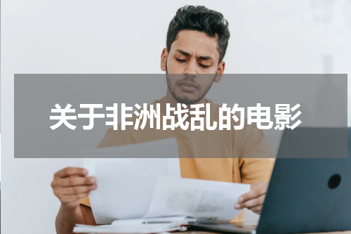 关于非洲战乱的电影