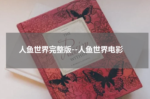 人鱼世界完整版--人鱼世界电影