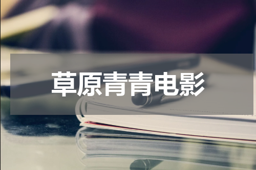草原青青电影