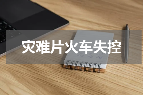 灾难片火车失控