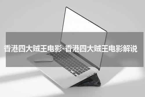 香港四大贼王电影-香港四大贼王电影解说