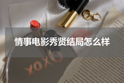 情事电影秀贤结局怎么样