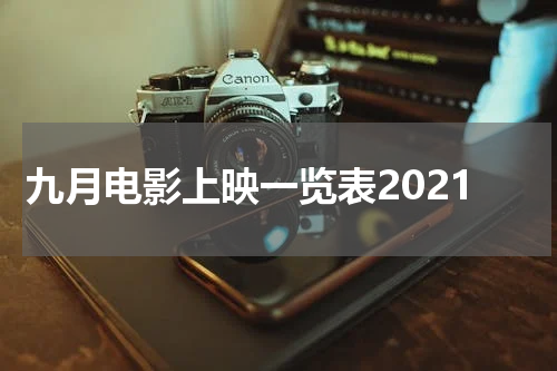 九月电影上映一览表2021