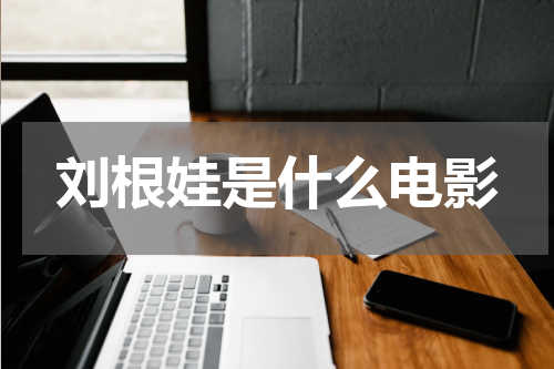 刘根娃是什么电影