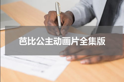 芭比公主动画片全集版