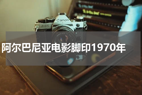 阿尔巴尼亚电影脚印1970年