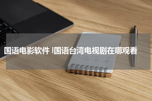 国语电影软件 l国语台湾电视剧在哪观看