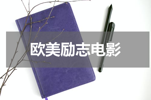 欧美励志电影